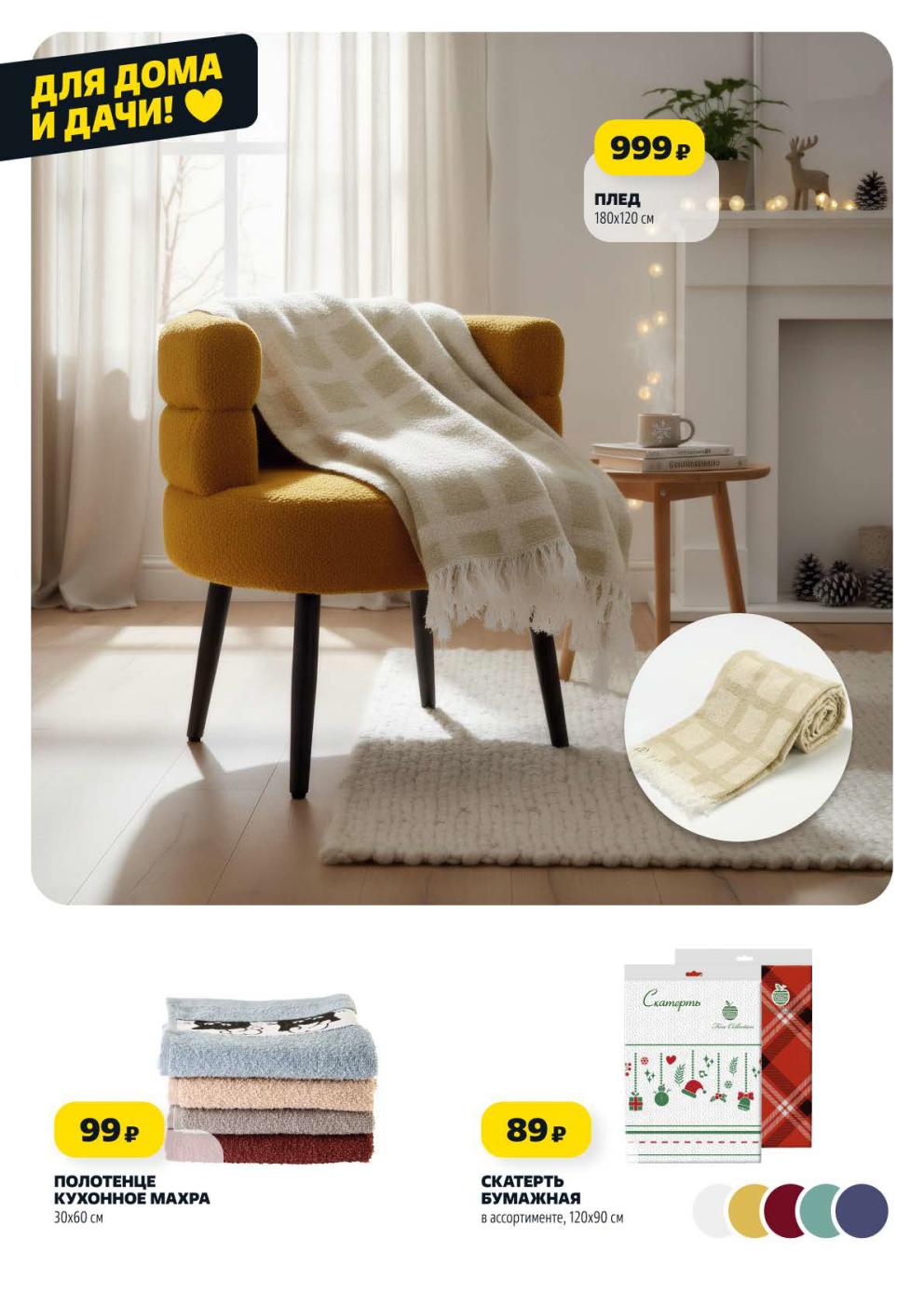 Плед 999р, кухонное полотенце 99р, бумажная скатерть 89р. Низкие цены на товары для дома